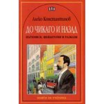 До Чикаго и назад