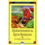 Приключенията на барон Мюнхаузен