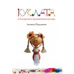 Куклата в българската традиционна култура