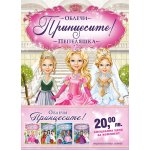 Облечи принцесите (промопакет)