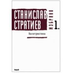 Станислав Стратиев. Избрано. Белетристика - том I. Второ допълнено издание