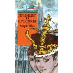 Принцът и просякът *Златни детски книги* №47