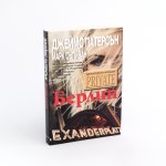 Детективска агенция Private. Берлин