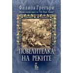 Повелителка на реките