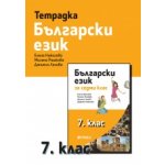 Учебна тетрадка по български език за 7. клас