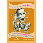 Какво би направил Кейнс? Как великите икономисти биха разрешили ежедневните ви проблеми.