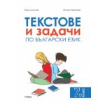 Текстове и задачи по български език за 7. клас