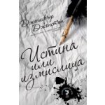 Истина или измислица