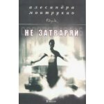 Не затваряй