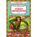 Тошко Африкански