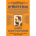 До Чикаго и назад