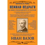 Немили-недраги