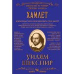 Хамлет