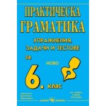 Граматика по български език с тестове за 6. клас