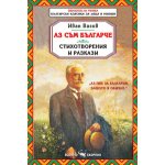 Стихотворения и разкази