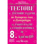 Тестове и тестови задачи по български език и литература за 8. кл