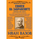 Епопея на забравените