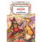 Басни и стихотворения