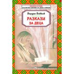 Разкази за деца