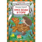 През води и гори