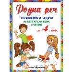 Родна реч, упражнения и задачи по български език за 4. клас