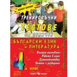 Тренировъчни тестове за отличен български език и литература