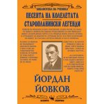 Песента на колелетата, Старопланински легенди