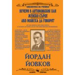 Вечери в Антимовския хан. Женско сърце. Ако можеха да говорят
