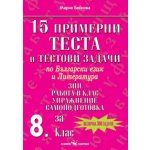 15 примерни теста и тестови задачи по Български език и Литератур