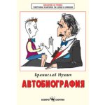 Автобиография - Бранислав Нушич