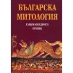 Българска митология – енциклопедичен речник