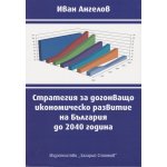 Стратегия за догонващо икономическо развитие на българия до 2040 година – иван ангелов