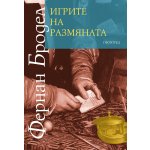 Материална цивилизация, икономика и капитализъм, XV – XVIII век: Том II – ИГРИТЕ НА РАЗМЯНАТА