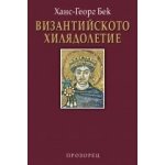 Византийското хилядолетие