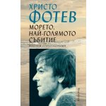 Морето, най-голямото събитие. Избрани стихотворения