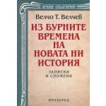 Из бурните времена на новата ни история