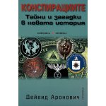 Конспирациите: Тайни и загадки в новата история