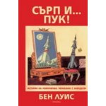 Сърп и... пук!