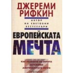 Европейската мечта
