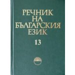 Речник на българския език том xiii