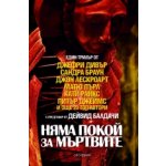 Няма покой за мъртвите