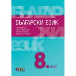 Български език за 8. клас (по новата програма)