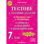 Тестове и тестови задачи по български език и литература за 7. кл