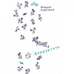 Ние, врабчетата - Мека корица