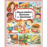 Енциклопедия на храната и храненето