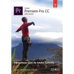 Adobe Premiere Pro CC (release 2015): Официален курс на Adobe Systems + DVD