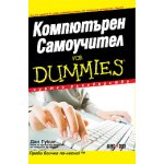 Компютърен самоучител For Dummies