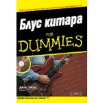 Блус Китара for Dummies + CD