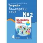 Тетрадка №2 по български език 4. клас