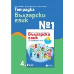 Тетрадка №1 по български език 4. клас